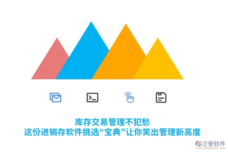 庫存交易管理不犯愁，這份進(jìn)銷存軟件挑選“寶典”讓你笑出管理新高度