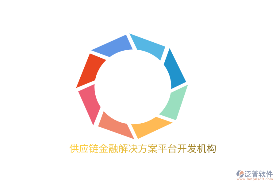 供應(yīng)鏈金融解決方案平臺開發(fā)機(jī)構(gòu)