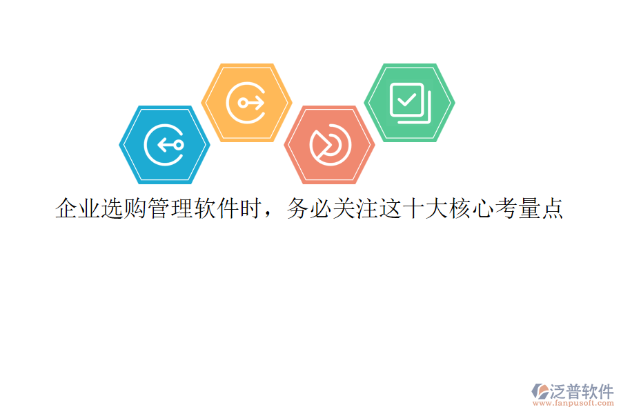 企業(yè)選購管理軟件時(shí)，務(wù)必關(guān)注這十大核心考量點(diǎn)