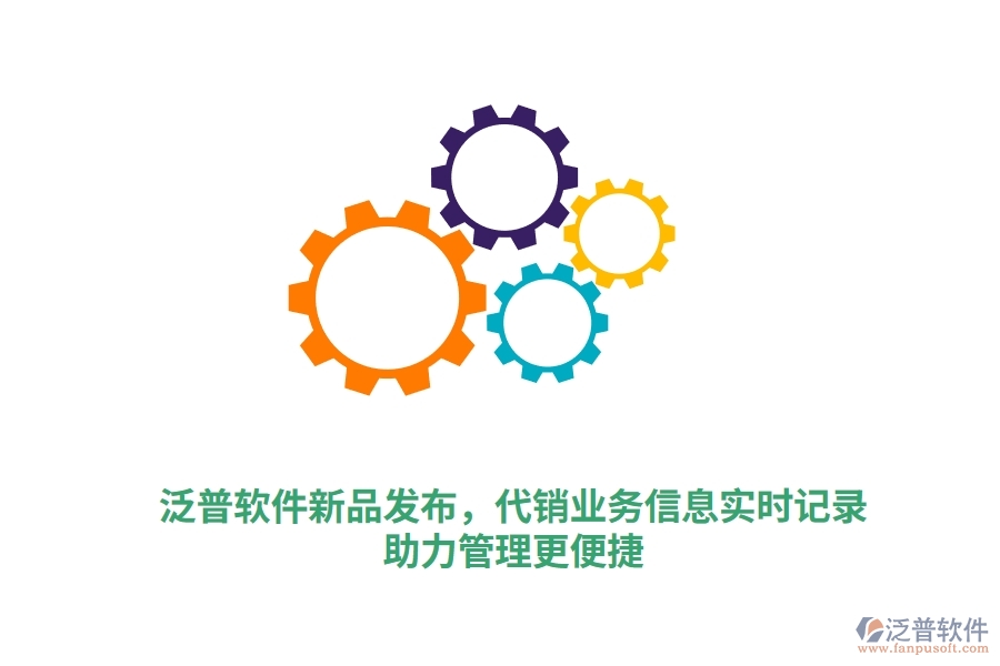 泛普軟件新品發(fā)布，代銷業(yè)務(wù)一手信息實(shí)時錄入，泛普庫存軟件助力管理更高效