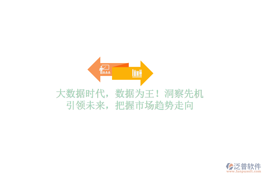 大數(shù)據(jù)時代，數(shù)據(jù)為王！洞察先機，引領(lǐng)未來，把握市場趨勢走向