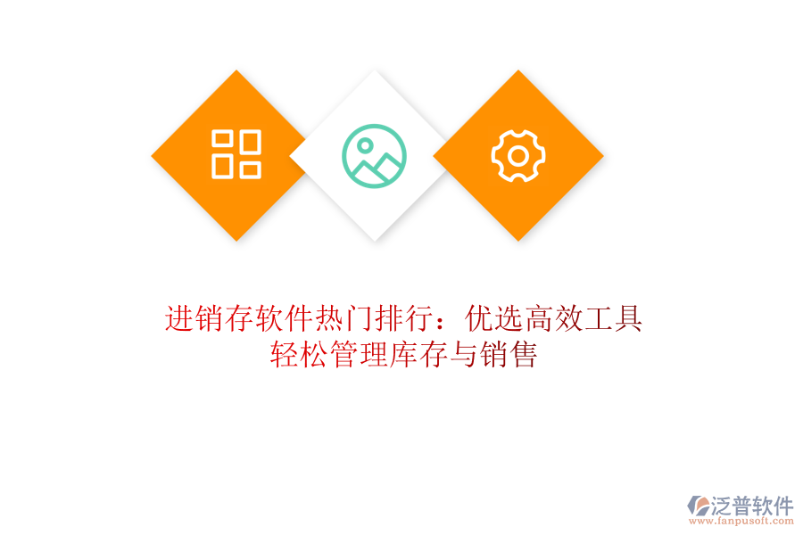 進(jìn)銷存軟件熱門排行：優(yōu)選高效工具，輕松管理庫存與銷售