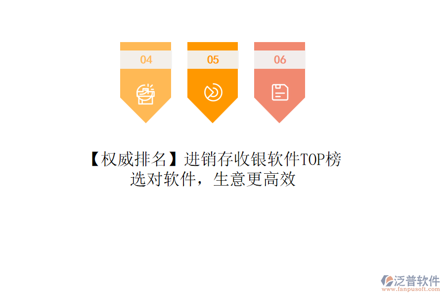 【權(quán)威排名】進(jìn)銷存收銀軟件TOP榜，選對(duì)軟件，生意更高效