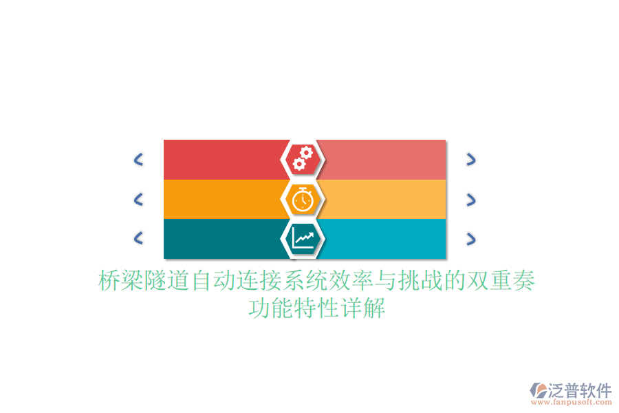 橋梁隧道自動連接系統(tǒng)：效率與挑戰(zhàn)的雙重奏，功能特性詳解
