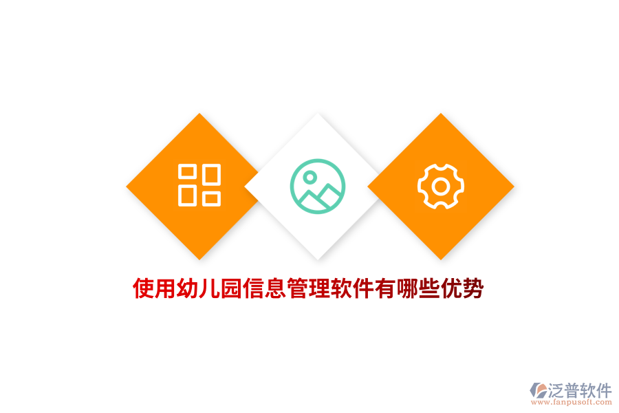 使用幼兒園信息管理軟件有哪些優(yōu)勢？