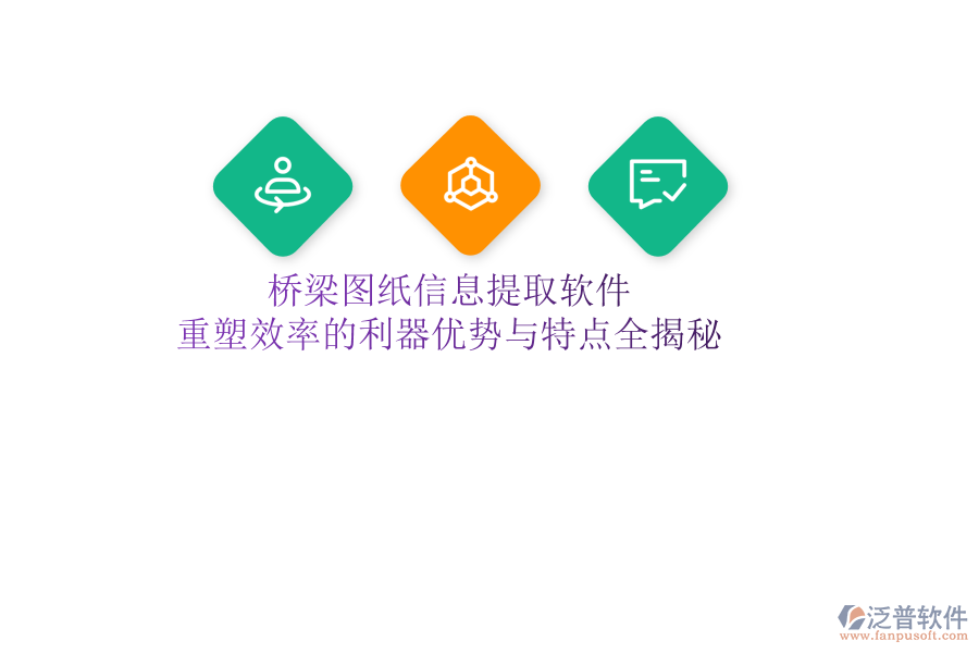 橋梁圖紙信息提取軟件：重塑效率的利器，優(yōu)勢與特點(diǎn)全揭秘