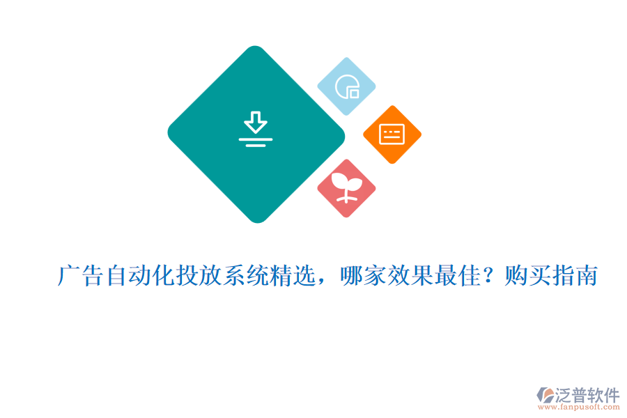 廣告自動(dòng)化投放系統(tǒng)精選，哪家效果最佳？購買指南