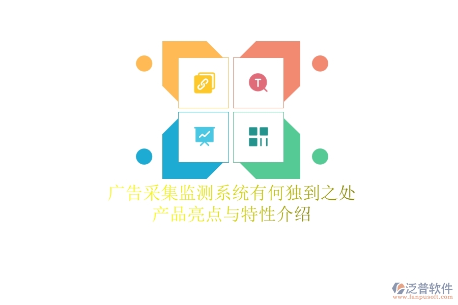 廣告采集監(jiān)測(cè)系統(tǒng)有何獨(dú)到之處？產(chǎn)品亮點(diǎn)與特性介紹