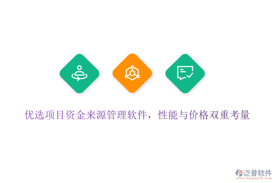 優(yōu)選項(xiàng)目資金來(lái)源管理軟件，性能與價(jià)格雙重考量