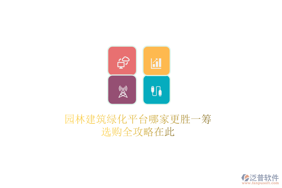 園林建筑綠化平臺(tái)哪家更勝一籌？選購全攻略在此