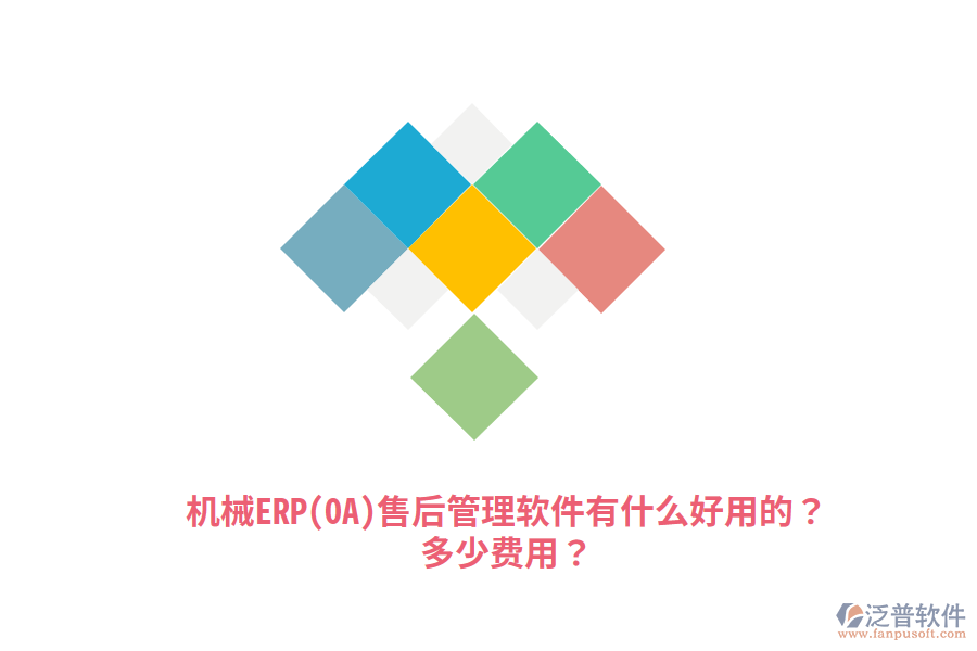 機(jī)械ERP(OA)售后管理軟件有什么好用的？多少費(fèi)用？