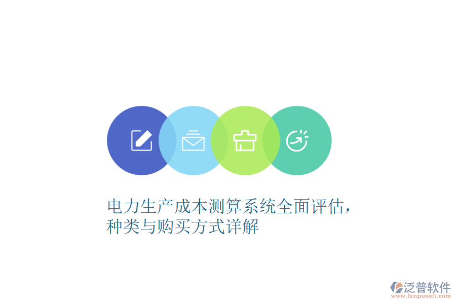 電力生產(chǎn)成本測算系統(tǒng)全面評估，種類與購買方式詳解 