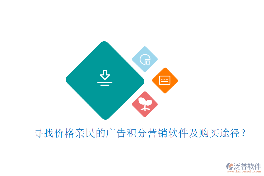 尋找價格親民的廣告積分營銷軟件及購買途徑？