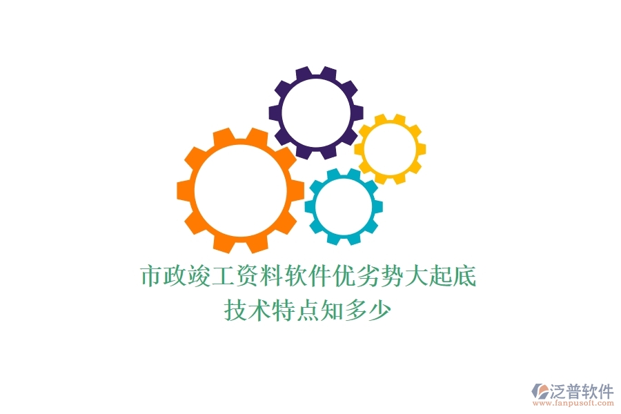 市政竣工資料軟件優(yōu)劣勢(shì)大起底，技術(shù)特點(diǎn)知多少？