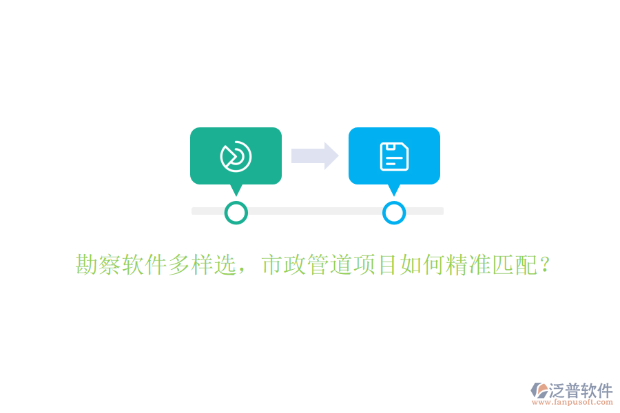 勘察軟件多樣選，市政管道項目如何精準匹配？
