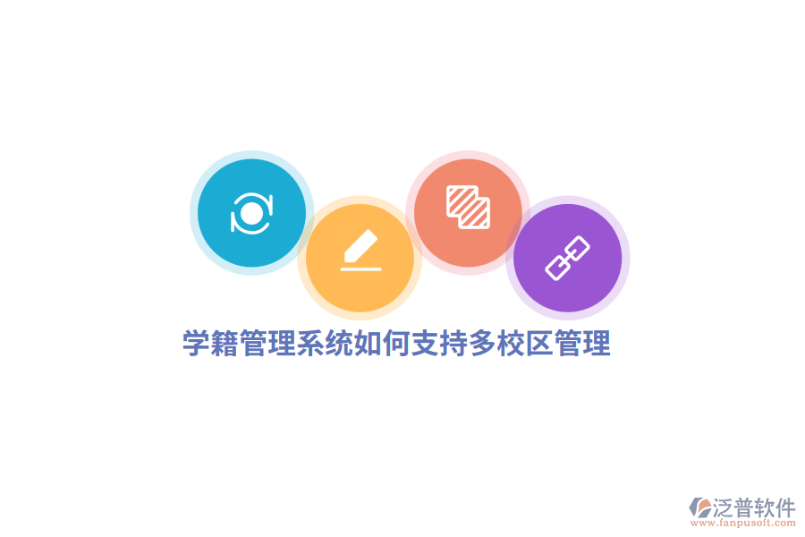 學籍管理系統(tǒng)如何支持多校區(qū)管理？