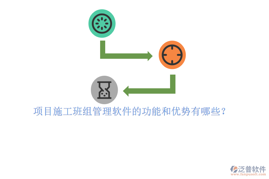 項目施工班組管理軟件的功能和優(yōu)勢有哪些？