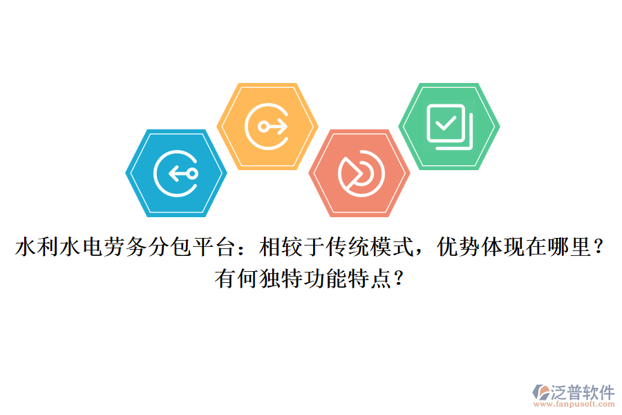 水利水電勞務(wù)分包平臺(tái)：相較于傳統(tǒng)模式，優(yōu)勢(shì)體現(xiàn)在哪里？有何獨(dú)特功能特點(diǎn)？