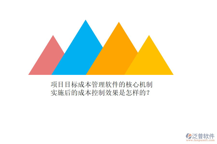 項目目標成本管理軟件的核心機制及其實施后的成本控制效果是怎樣的？