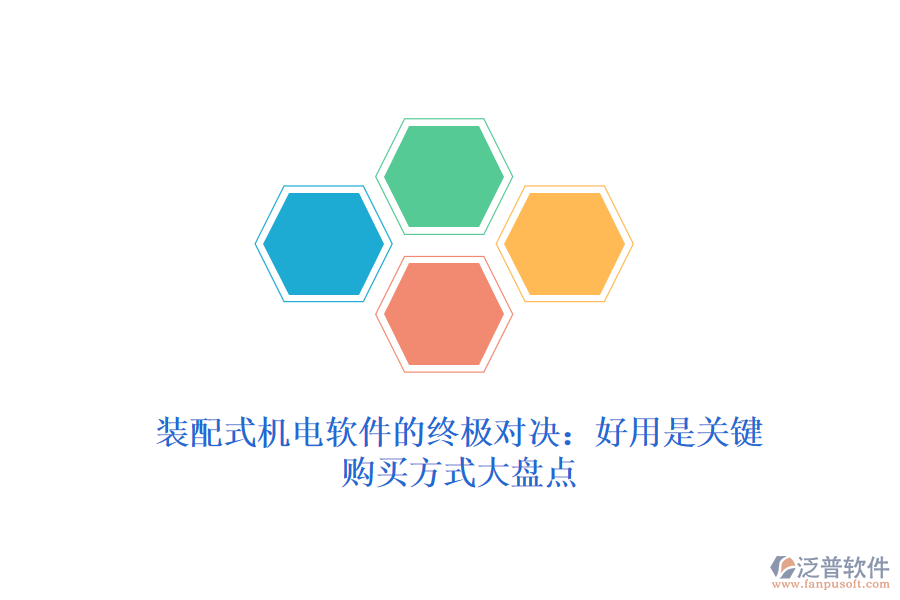 裝配式機(jī)電軟件的終極對決：好用是關(guān)鍵，購買方式大盤點