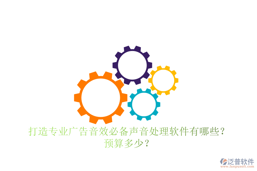 打造專業(yè)廣告音效，必備聲音處理軟件有哪些？預算多少？