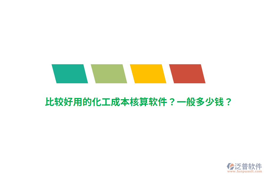 比較好用的化工成本核算軟件？一般多少錢？