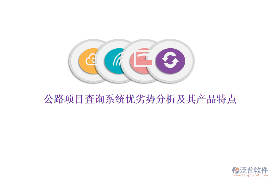 公路項(xiàng)目查詢系統(tǒng)優(yōu)劣勢分析及其產(chǎn)品特點(diǎn)