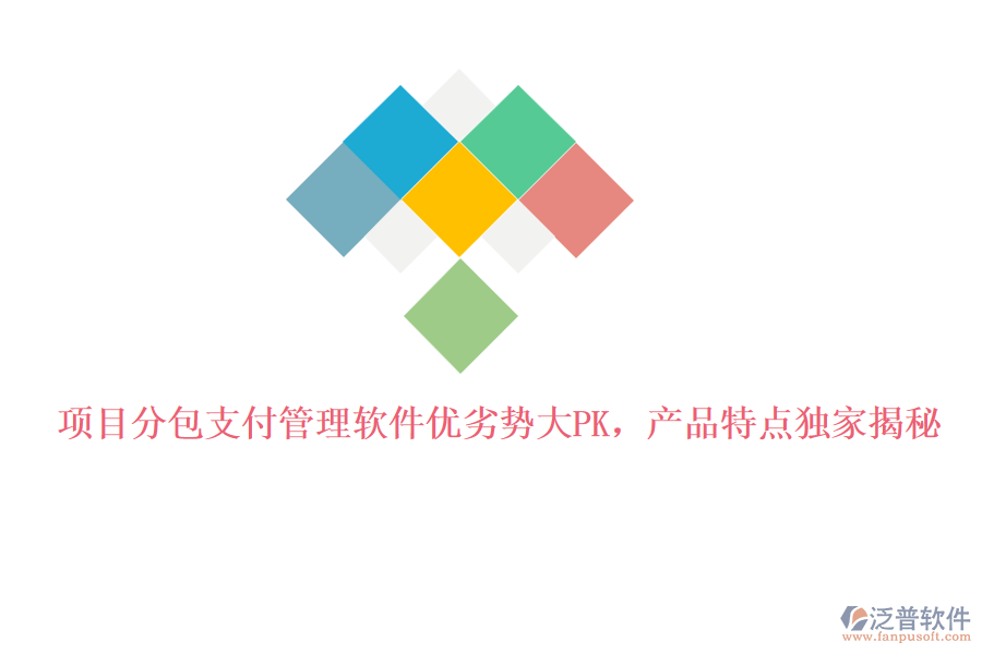 項(xiàng)目分包支付管理軟件優(yōu)劣勢(shì)大PK，產(chǎn)品特點(diǎn)獨(dú)家揭秘