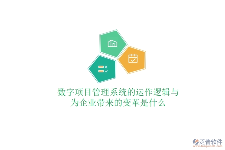 數(shù)字項(xiàng)目管理系統(tǒng)的運(yùn)作邏輯與為企業(yè)帶來(lái)的變革是什么？