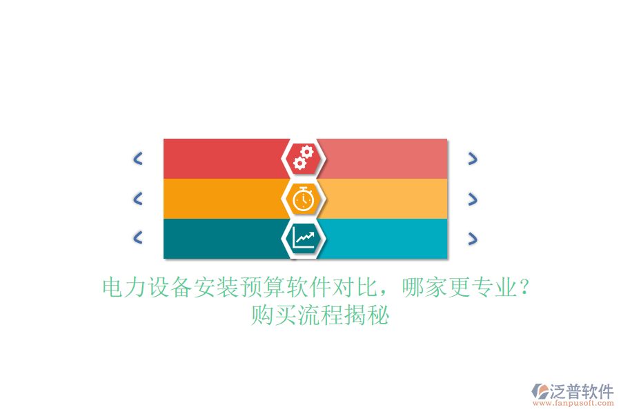 電力設(shè)備安裝預(yù)算軟件對比，哪家更專業(yè)？購買流程揭秘
