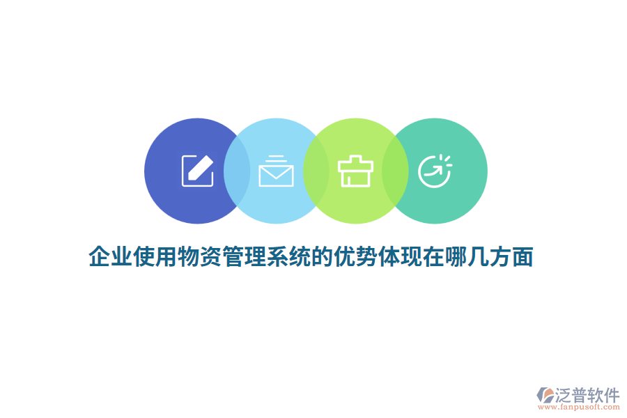 企業(yè)使用物資管理系統(tǒng)的優(yōu)勢體現(xiàn)在哪幾方面？