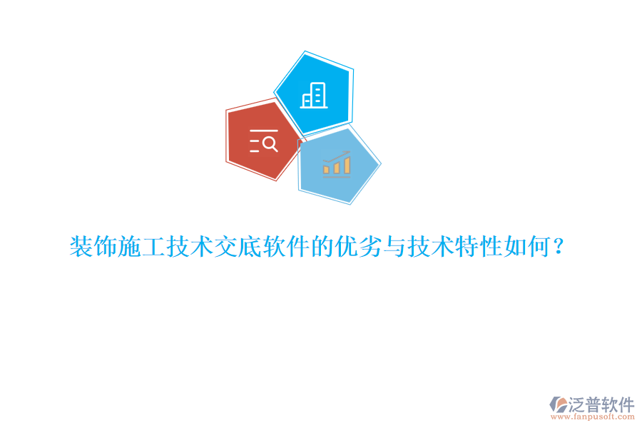 裝飾施工技術(shù)交底軟件的優(yōu)劣與技術(shù)特性如何？