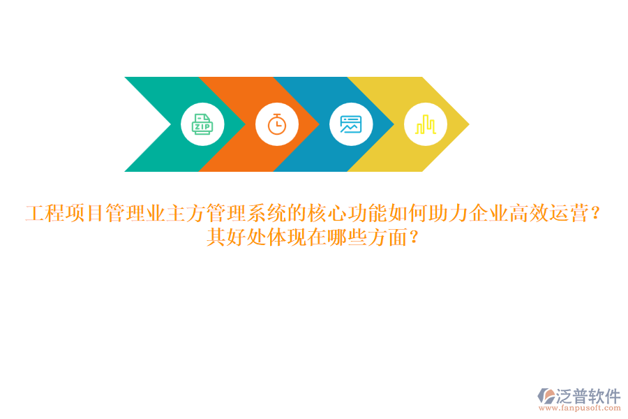 工程項目管理業(yè)主方管理系統(tǒng)的核心功能如何助力企業(yè)高效運營？其好處體現(xiàn)在哪些方面？