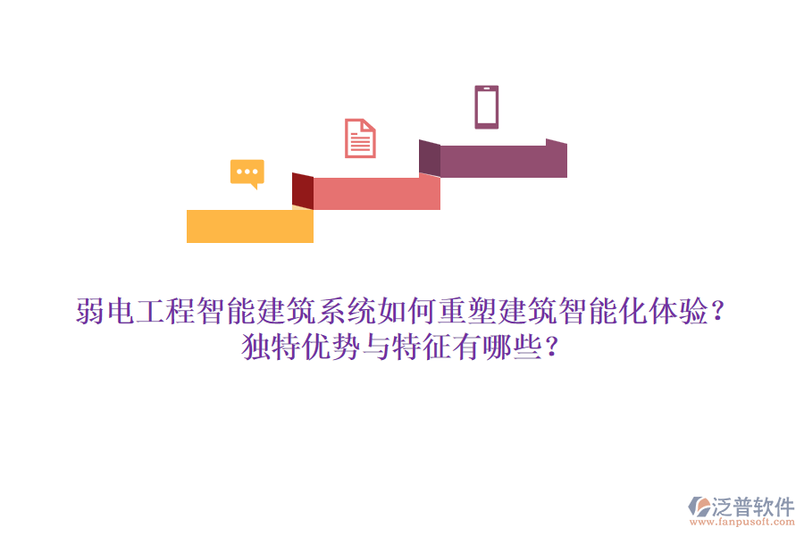 弱電工程智能建筑系統(tǒng)如何重塑建筑智能化體驗(yàn)？獨(dú)特優(yōu)勢(shì)與特征有哪些？