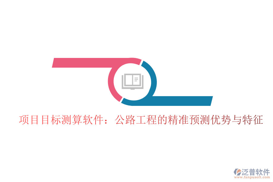 項目目標測算軟件：公路工程的精準預測優(yōu)勢與特征