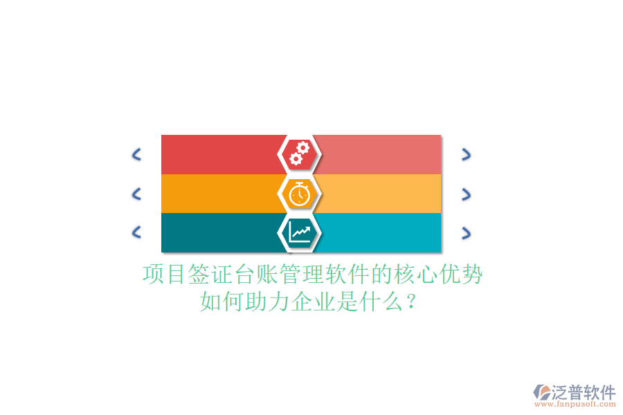 項(xiàng)目簽證臺(tái)賬管理軟件的核心優(yōu)勢(shì)及如何助力企業(yè)是什么？
