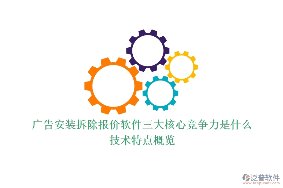 廣告安裝拆除報價軟件三大核心競爭力是什么？技術(shù)特點概覽？