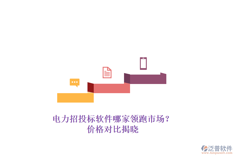 電力招投標(biāo)軟件哪家領(lǐng)跑市場？價(jià)格對(duì)比揭曉