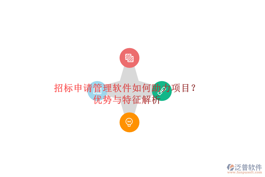 招標(biāo)申請管理軟件如何助力項目？優(yōu)勢與特征解析