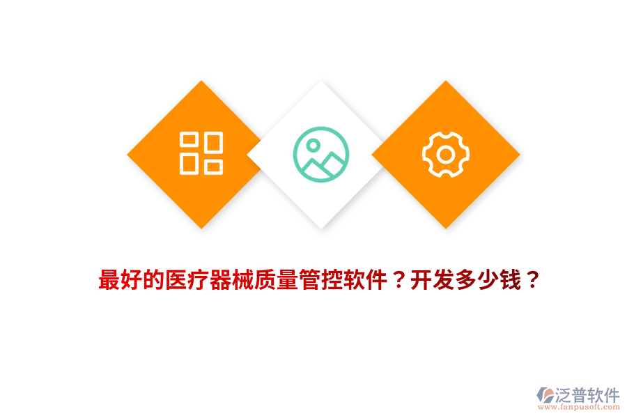 最好的醫(yī)療器械質(zhì)量管控軟件？開發(fā)多少錢？