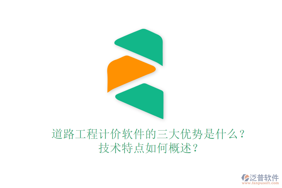 道路工程計(jì)價軟件的三大優(yōu)勢是什么？技術(shù)特點(diǎn)如何概述？