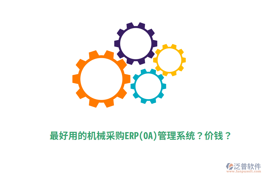 最好用的機(jī)械采購(gòu)ERP(OA)管理系統(tǒng)？?jī)r(jià)錢(qián)？