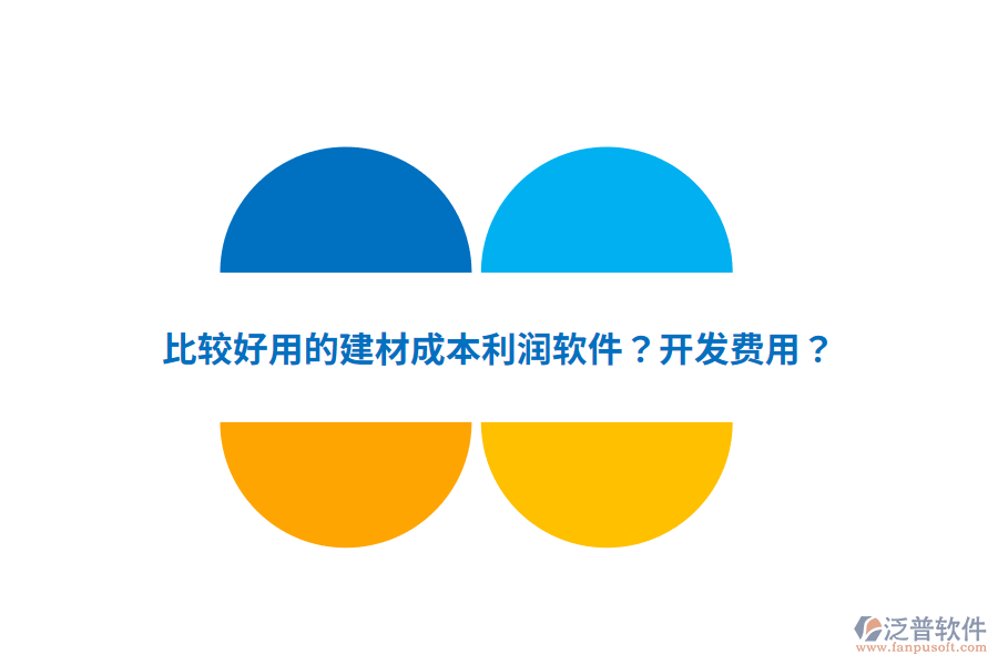 比較好用的建材成本利潤軟件？開發(fā)費用？
