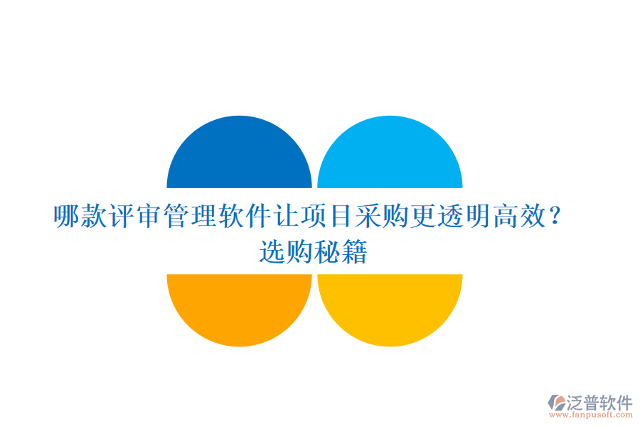 哪款評審管理軟件讓項目采購更透明高效？選購秘籍