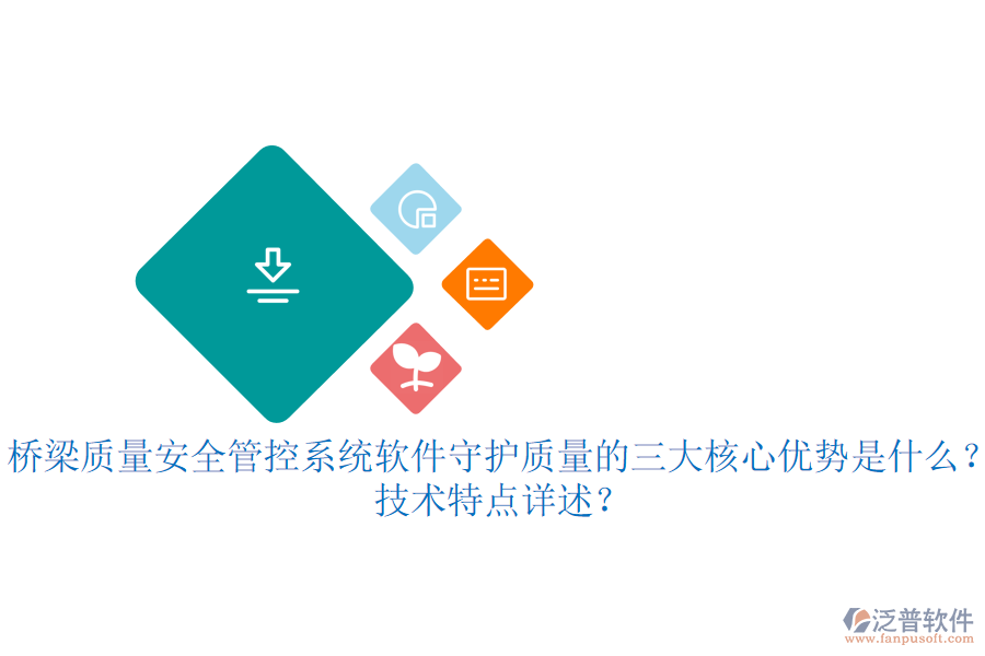 橋梁質(zhì)量安全管控系統(tǒng)軟件：守護(hù)質(zhì)量的三大核心優(yōu)勢(shì)是什么？技術(shù)特點(diǎn)詳述？