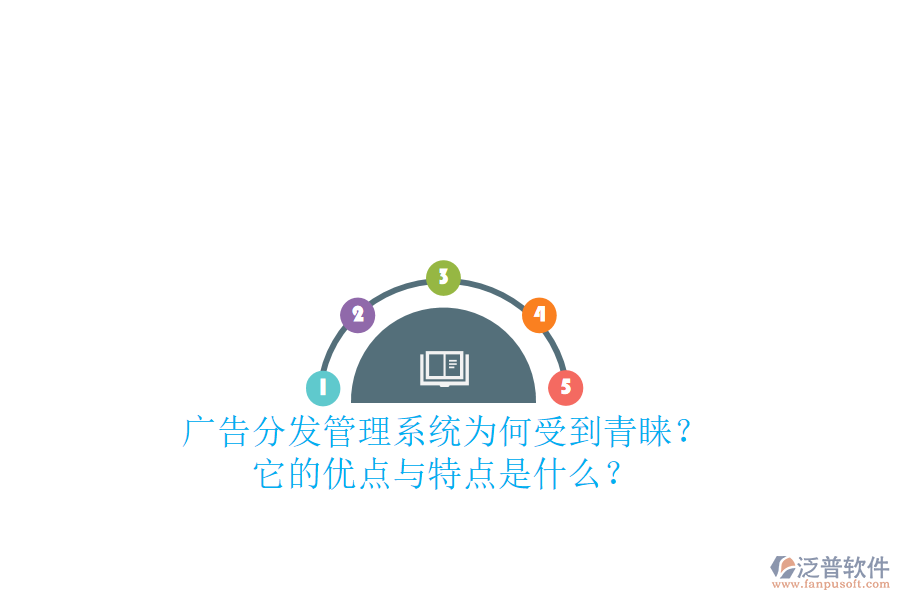 廣告分發(fā)管理系統(tǒng)為何受到青睞？它的優(yōu)點(diǎn)與特點(diǎn)是什么？