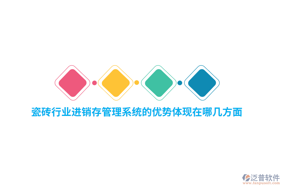 瓷磚行業(yè)<a href=http://www.newsbd7.com/jinxiao/ target=_blank class=infotextkey>進銷存</a>管理系統(tǒng)的優(yōu)勢體現(xiàn)在哪幾方面？