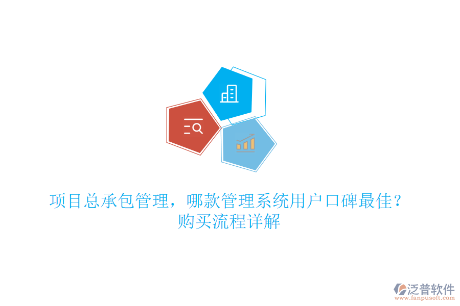 項(xiàng)目總承包管理，哪款管理系統(tǒng)用戶口碑最佳？購(gòu)買流程詳解