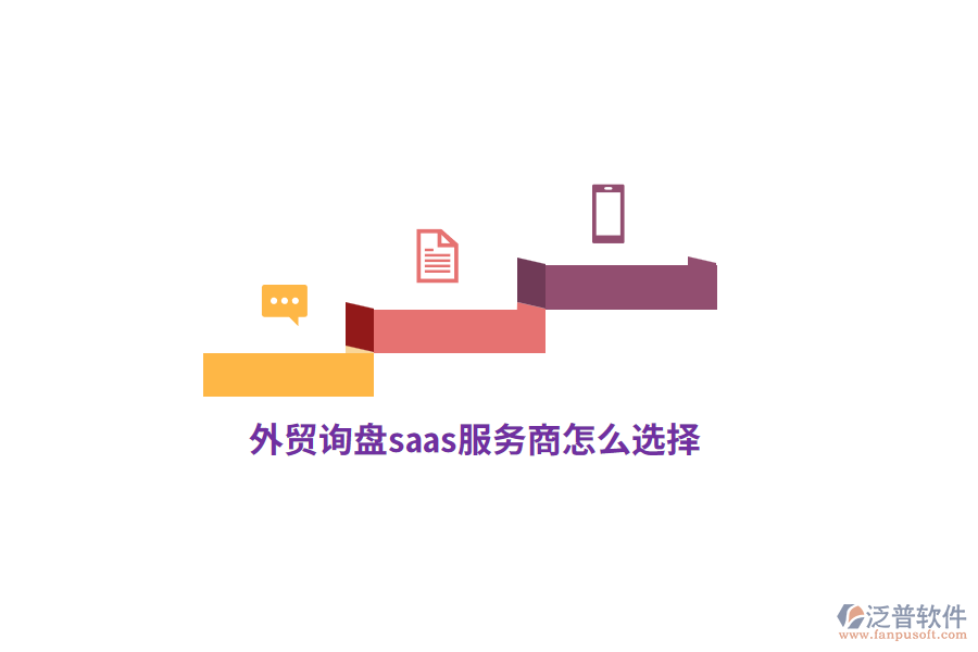 外貿(mào)詢盤saas服務(wù)商怎么選擇？