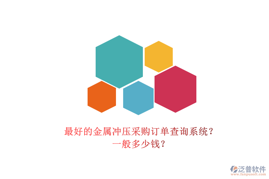 最好的金屬沖壓采購訂單查詢系統(tǒng)？ 一般多少錢？